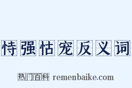 恃强怙宠反义词是什么意思的图片